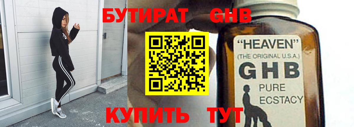 БУТИРАТ GHB  Вход с VPN  Бутурлиновка 